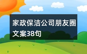 家政保潔公司朋友圈文案38句