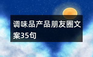 調味品產(chǎn)品朋友圈文案35句