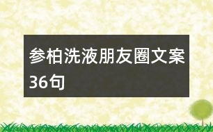 參柏洗液朋友圈文案36句