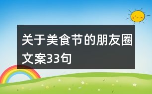 關(guān)于美食節(jié)的朋友圈文案33句