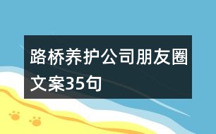 路橋養(yǎng)護公司朋友圈文案35句