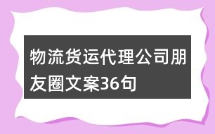 物流貨運(yùn)代理公司朋友圈文案36句