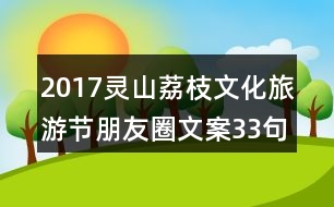 2017靈山荔枝文化旅游節(jié)朋友圈文案33句