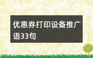 優(yōu)惠券打印設(shè)備推廣語33句