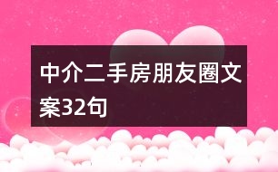 中介二手房朋友圈文案32句