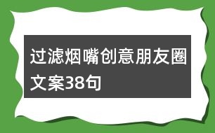 過濾煙嘴創(chuàng)意朋友圈文案38句