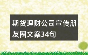 期貨理財(cái)公司宣傳朋友圈文案34句