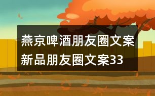 燕京啤酒朋友圈文案、新品朋友圈文案33句