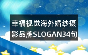 幸福視覺(jué)海外婚紗攝影品牌SLOGAN34句