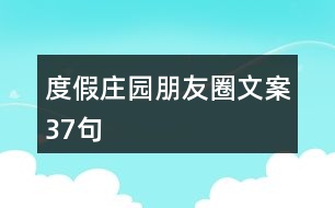 度假莊園朋友圈文案37句