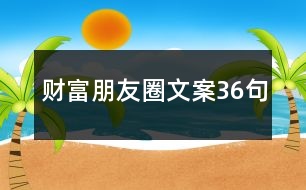 財富朋友圈文案36句