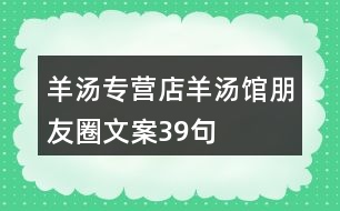 羊湯專營店、羊湯館朋友圈文案39句