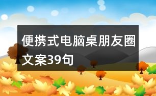 便攜式電腦桌朋友圈文案39句