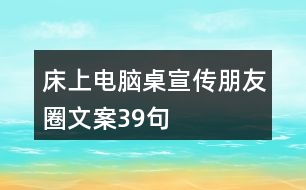 床上電腦桌宣傳朋友圈文案39句