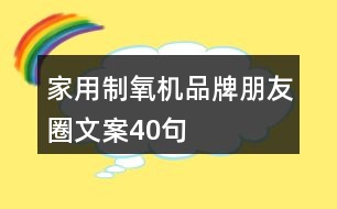 家用制氧機品牌朋友圈文案40句