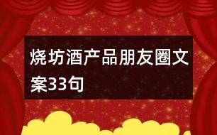 燒坊酒產(chǎn)品朋友圈文案33句