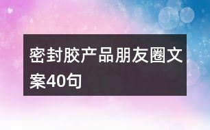 密封膠產品朋友圈文案40句