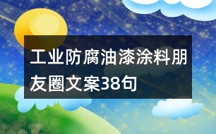 工業(yè)防腐油漆涂料朋友圈文案38句