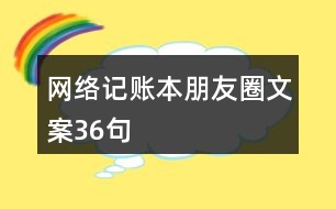 網(wǎng)絡(luò)記賬本朋友圈文案36句