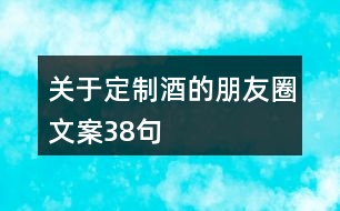 關(guān)于定制酒的朋友圈文案38句