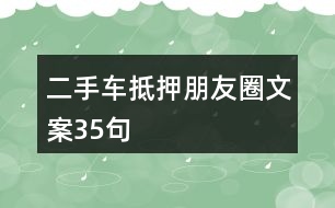 二手車抵押朋友圈文案35句