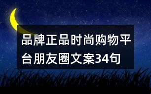 品牌正品時尚購物平臺朋友圈文案34句