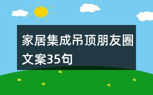 家居集成吊頂朋友圈文案35句