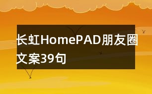 長虹HomePAD朋友圈文案39句