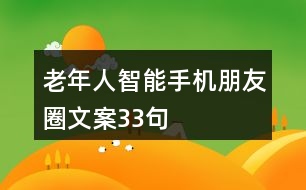 老年人智能手機朋友圈文案33句