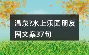 溫泉?水上樂(lè)園朋友圈文案37句