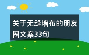 關(guān)于無縫墻布的朋友圈文案33句