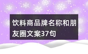 飲料商品牌名稱和朋友圈文案37句