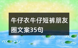 牛仔衣、牛仔短褲朋友圈文案35句