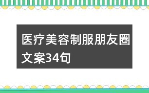 醫(yī)療美容制服朋友圈文案34句