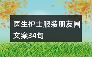 醫(yī)生護士服裝朋友圈文案34句