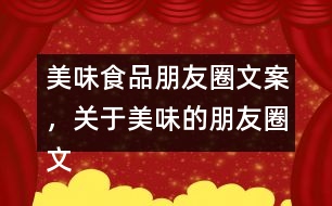 美味食品朋友圈文案，關(guān)于美味的朋友圈文案37句