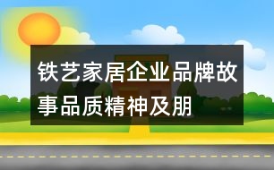 鐵藝家居企業(yè)品牌故事、品質(zhì)、精神及朋友圈文案33句