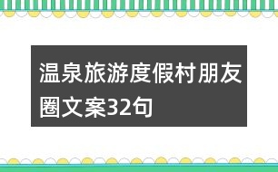 溫泉旅游度假村朋友圈文案32句