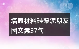 墻面材料硅藻泥朋友圈文案37句