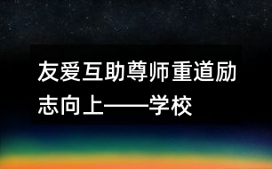 友愛(ài)互助、尊師重道、勵(lì)志向上――學(xué)校公益朋友圈文案35句