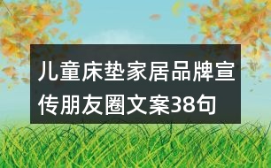 兒童床墊家居品牌宣傳朋友圈文案38句