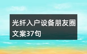 光纖入戶設備朋友圈文案37句