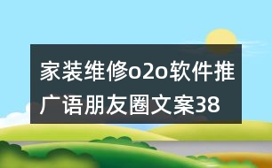 家裝維修o2o軟件推廣語(yǔ)、朋友圈文案38句