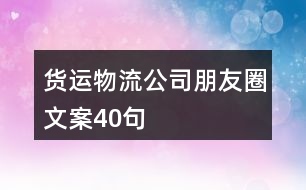 貨運物流公司朋友圈文案40句