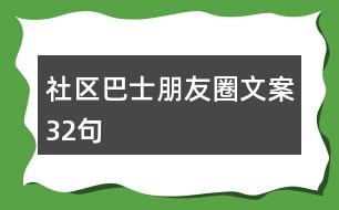 “社區(qū)巴士”朋友圈文案32句