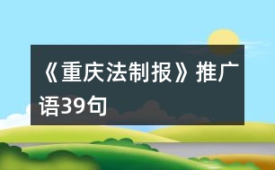 《重慶法制報(bào)》推廣語(yǔ)39句