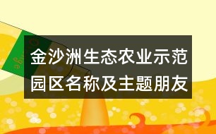 金沙洲生態(tài)農(nóng)業(yè)示范園區(qū)名稱(chēng)及主題朋友圈文案37句