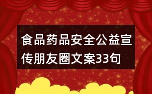 食品藥品安全公益宣傳朋友圈文案33句