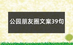 公園朋友圈文案39句