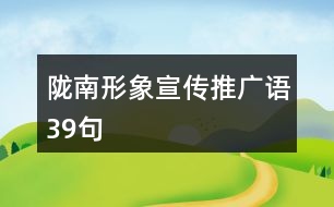 隴南形象宣傳推廣語(yǔ)39句